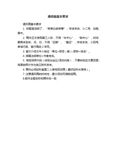 通讯稿基本要求
