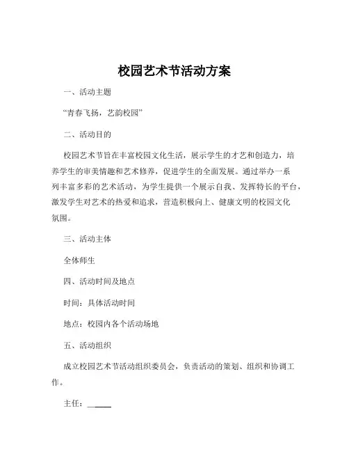 校园艺术节活动方案