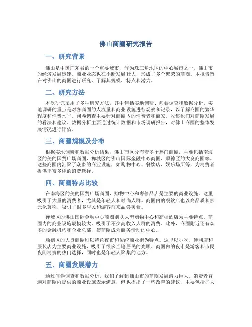 佛山商圈研究报告