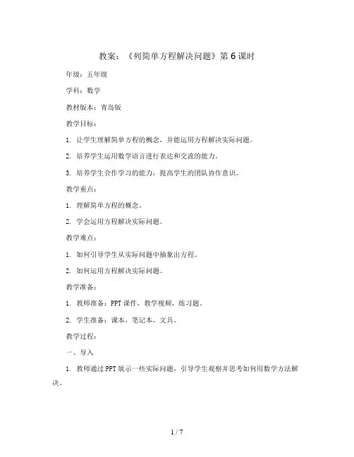 《列简单方程解决问题》第6课时 (教案)2023-2024学年数学五年级上册  青岛版