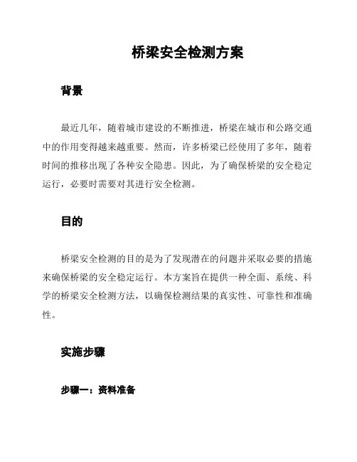 桥梁安全检测方案