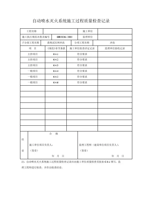 自动喷水灭火系统施工过程质量检查记录---系统试压和冲洗