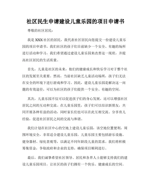 社区民生申请建设儿童乐园的项目申请书