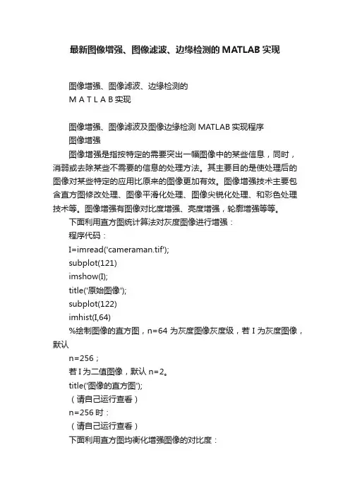 最新图像增强、图像滤波、边缘检测的MATLAB实现