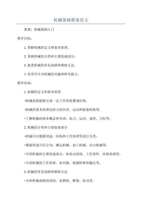 机械基础教案范文