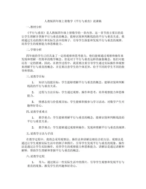 人教版四年级上册数学《平行与垂直》说课稿