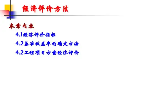 第4章——工程项目经济评价方法