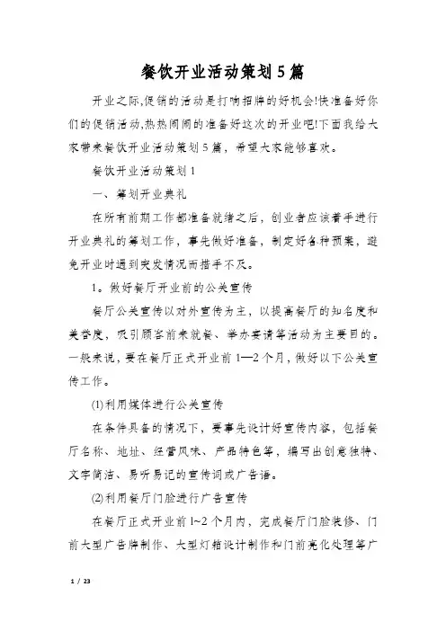 餐饮开业活动策划5篇