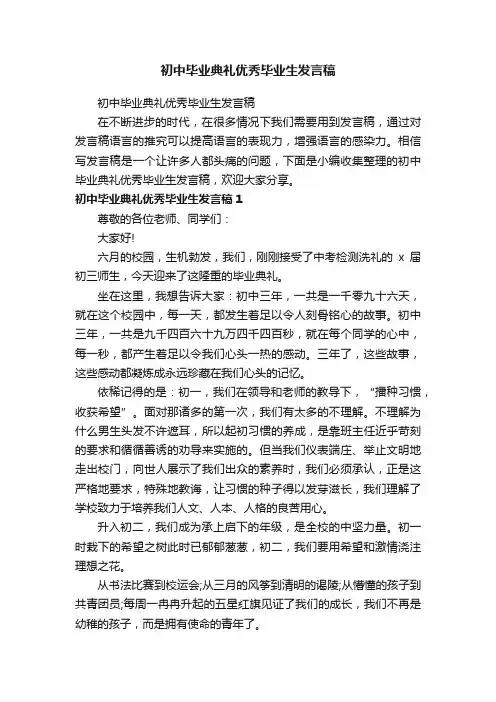 初中毕业典礼优秀毕业生发言稿