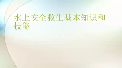 水上安全救生ppt参考课件