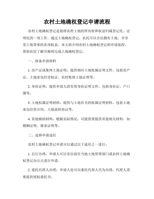 农村土地确权登记申请流程