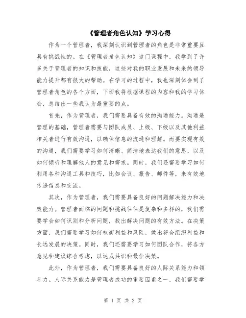 《管理者角色认知》学习心得