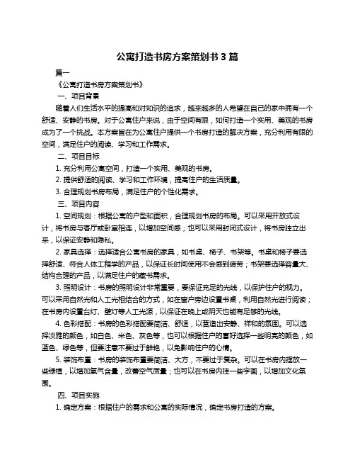 公寓打造书房方案策划书3篇