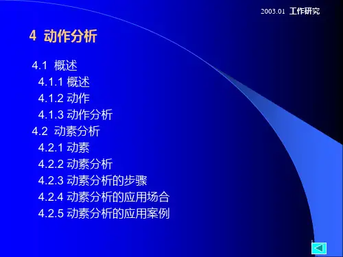 【大学】大学工业工程系 动作分析(93页)文档资料PPT课件