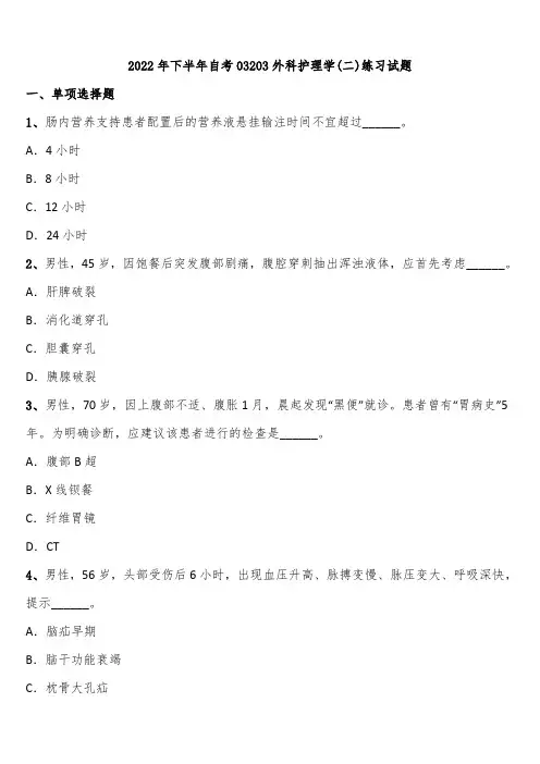 2022年下半年自考03203外科护理学(二)练习试题含解析