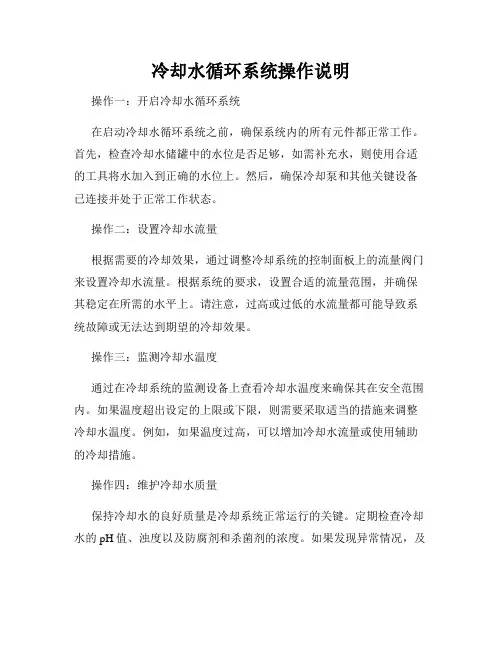 冷却水循环系统操作说明