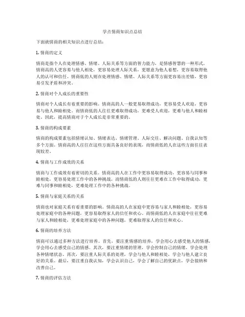 学点情商知识点总结