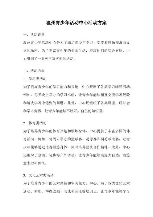 温州青少年活动中心活动方案