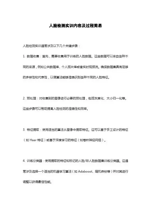 人脸检测实训内容及过程简易