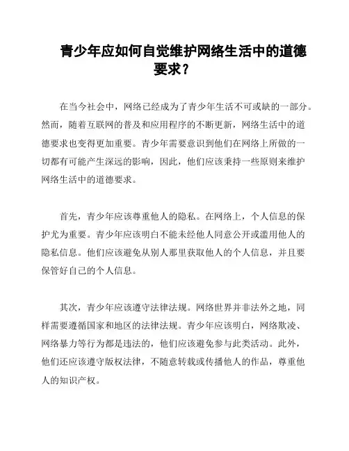 青少年应如何自觉维护网络生活中的道德要求？