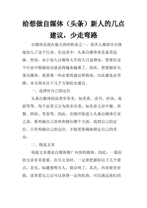 给想做自媒体(头条)新人的几点建议,少走弯路