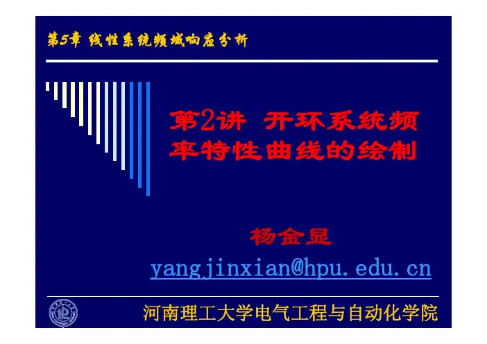 河南理工大学自动控制原理第5章 第2讲 开环系统频率特性曲线的绘制2012