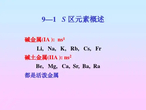 上大 无机化学A 第十五章碱金属和碱土金属