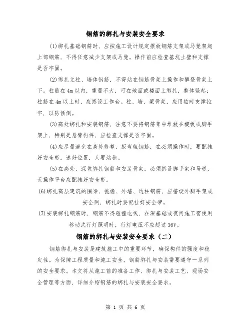 钢筋的绑扎与安装安全要求(三篇)