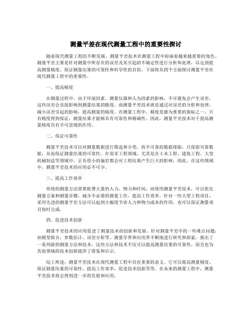 测量平差在现代测量工程中的重要性探讨