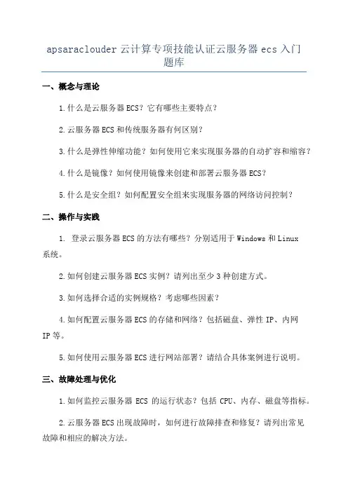 apsaraclouder云计算专项技能认证云服务器ecs入门题库
