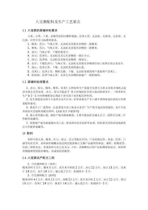 八宝粥配料及生产工艺要点