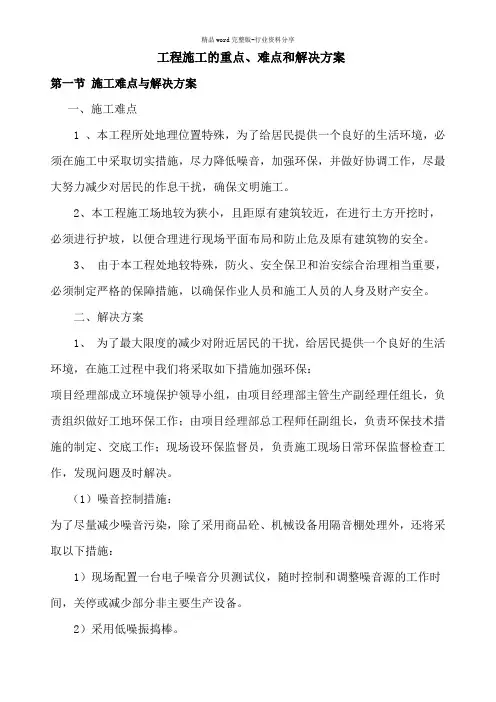 工程施工的重点、难点和解决方案