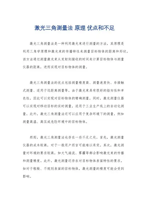 激光三角测量法 原理 优点和不足