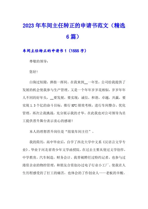 2023年车间主任转正的申请书范文(精选6篇)