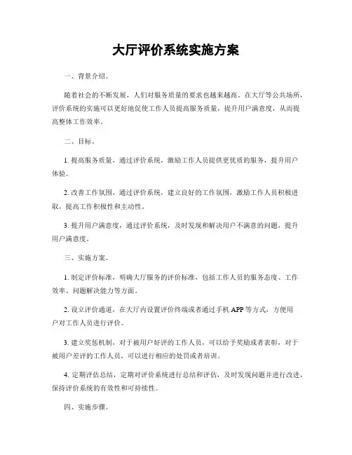 大厅评价系统实施方案