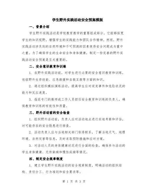 学生野外实践活动安全预案模版