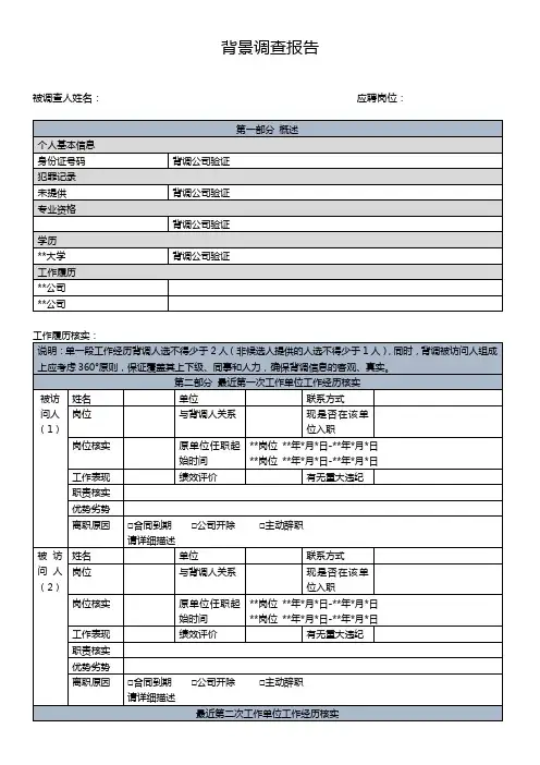 职业背景调查报告