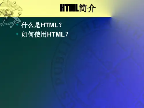 网页制作——HTML简介