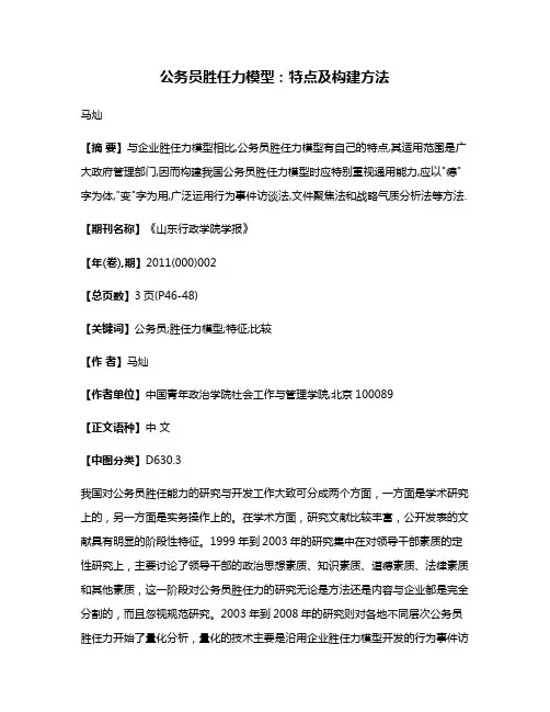 公务员胜任力模型:特点及构建方法