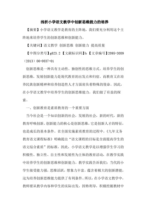 小学语文教学中创新思维能力的培养