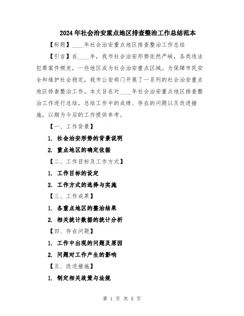 2024年社会治安重点地区排查整治工作总结范本