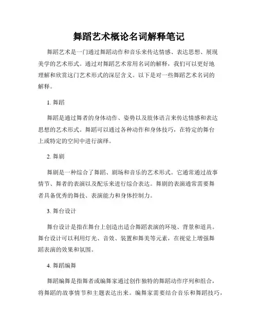 舞蹈艺术概论名词解释笔记