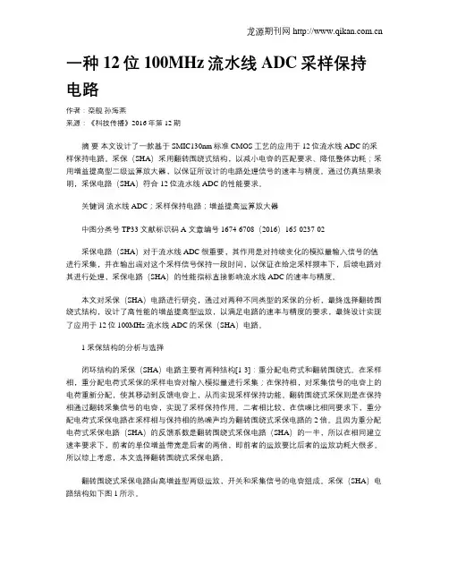 一种12位100MHz流水线ADC采样保持电路