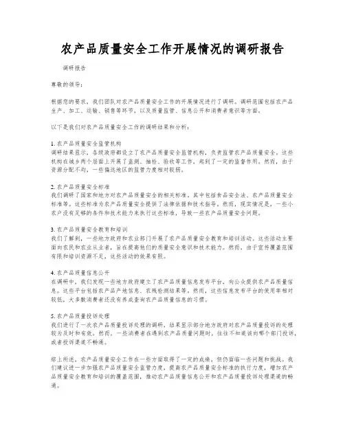 农产品质量安全工作开展情况的调研报告