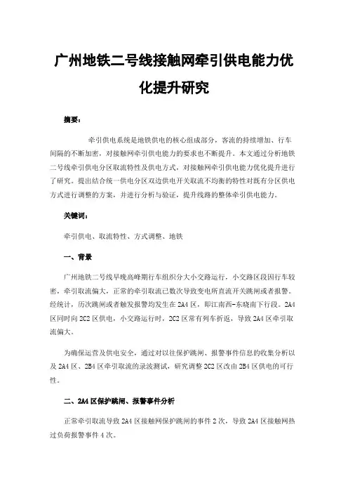 广州地铁二号线接触网牵引供电能力优化提升研究