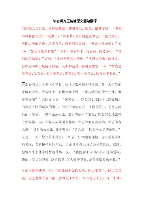 邹忌讽齐王纳谏原文逐句翻译