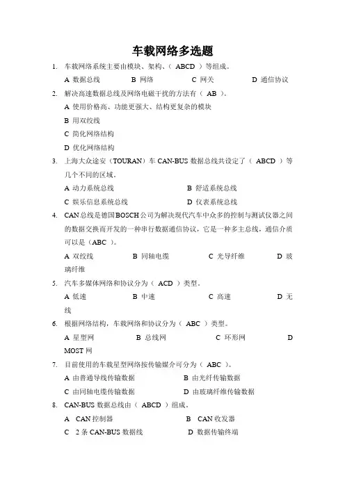 汽车电器维修车载网络多选题