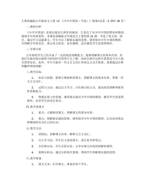 人教部编版五年级语文上册 12 《少年中国说(节选)》教案+反思(2课时18页)