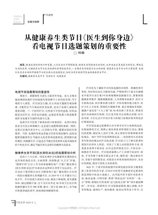 从健康养生类节目《医生到你身边》看电视节目选题策划的重要性