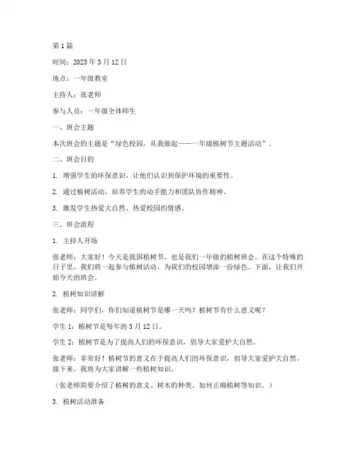 一年级植树班会记录(2篇)